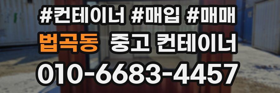 법곡동 중고 컨테이너