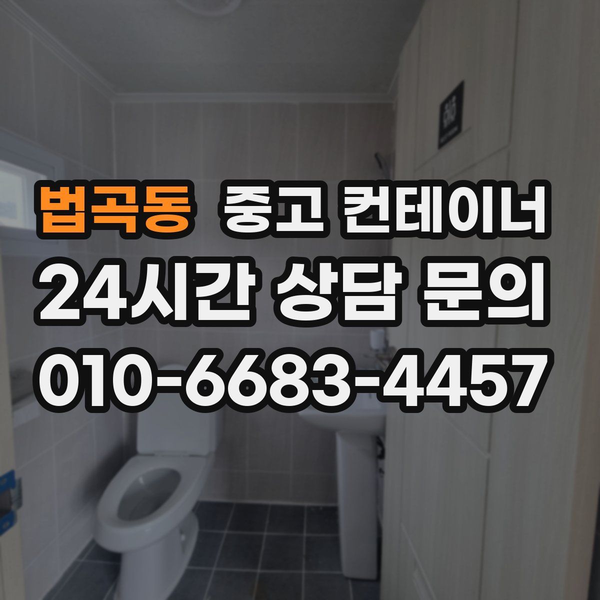 법곡동 컨테이너 매매