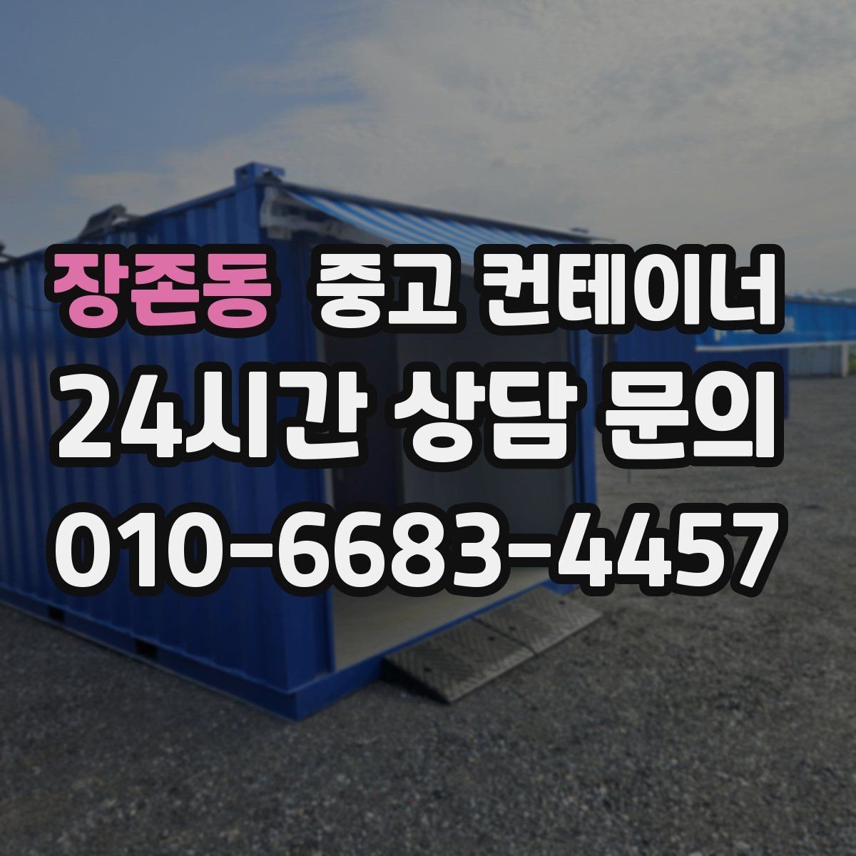 장존동 중고 컨테이너 매매 집 수리 리모델링 전 외부 컨테이너를 정리하는 이유