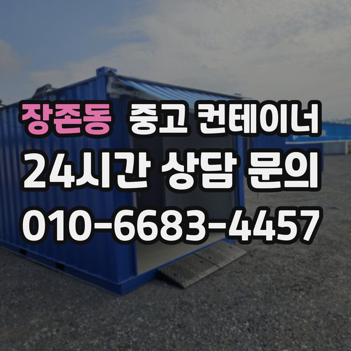 장존동 컨테이너 매매