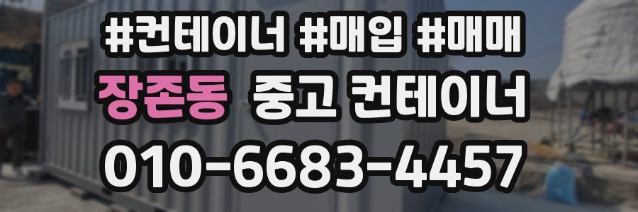 장존동 중고 컨테이너