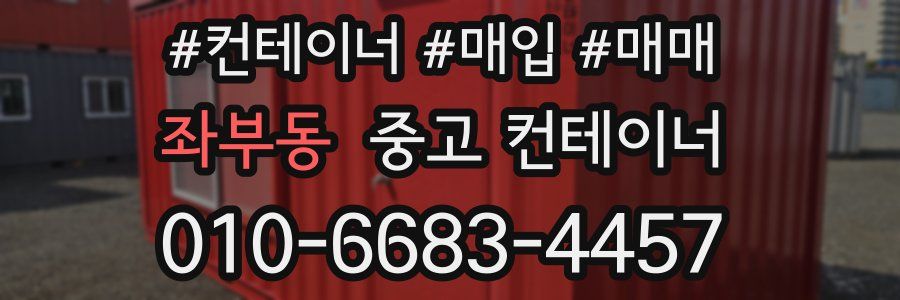 좌부동 중고 컨테이너