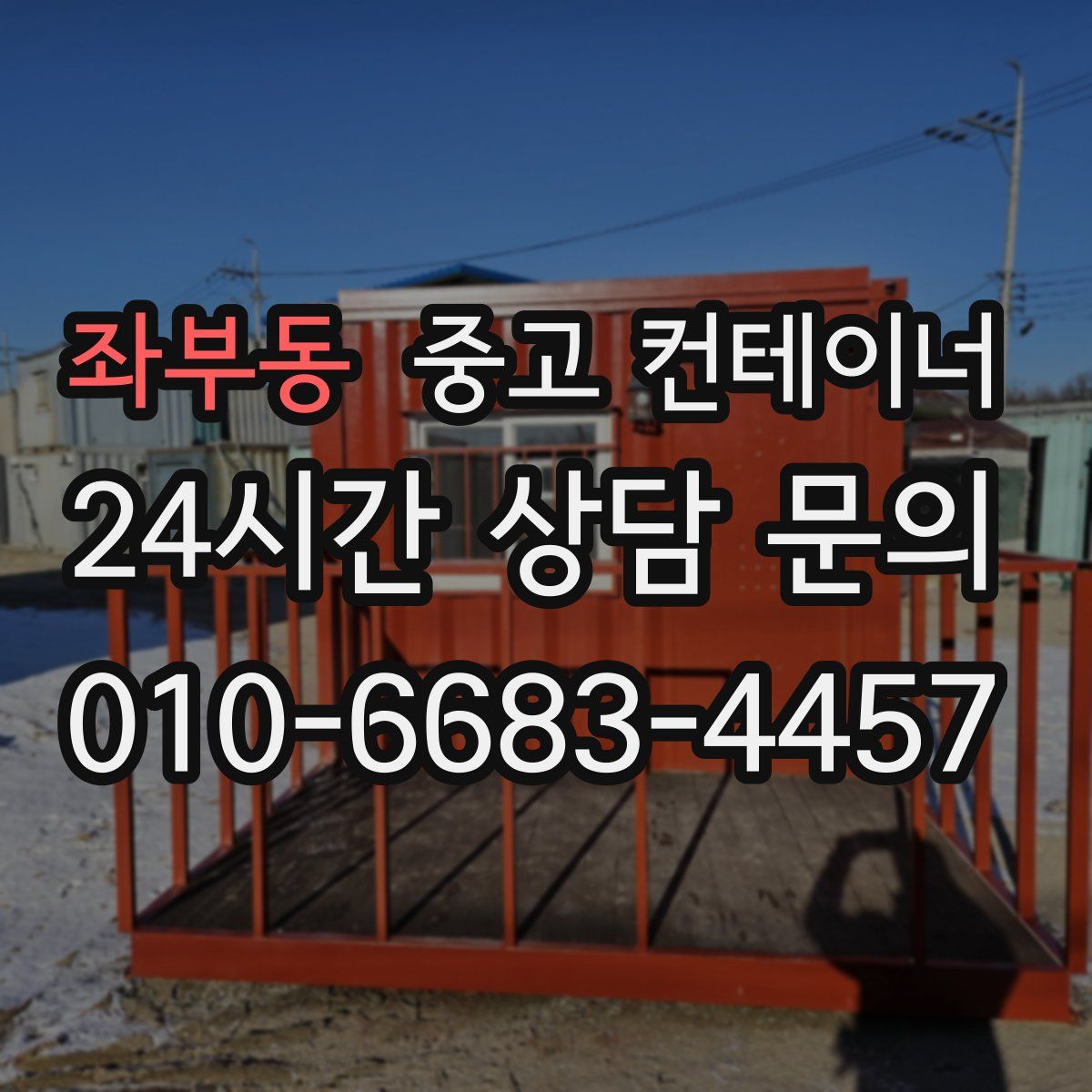 좌부동 컨테이너 매매