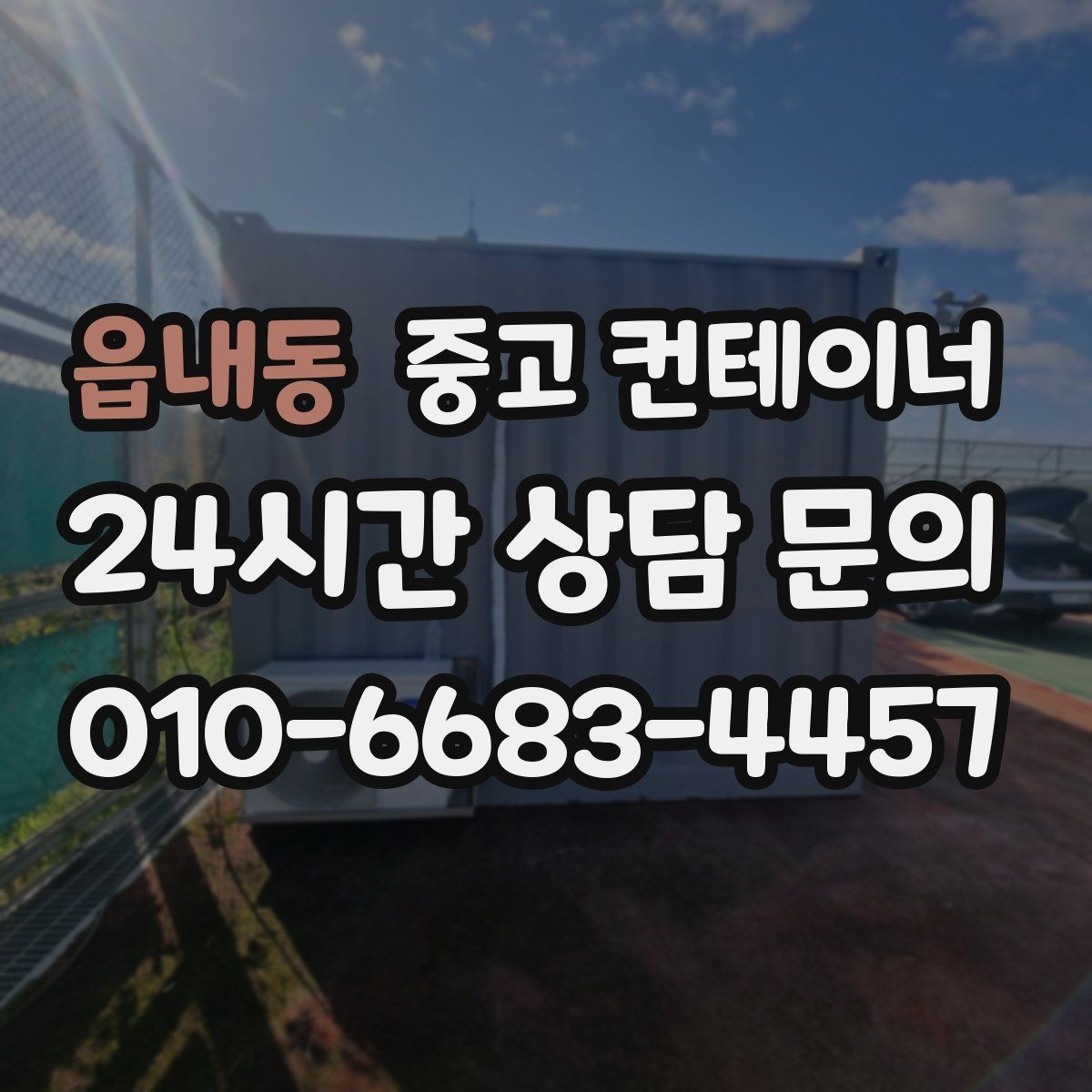 읍내동 중고 컨테이너 매매 사무실형 컨테이너 평가 기준 정리