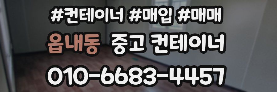 읍내동 중고 컨테이너