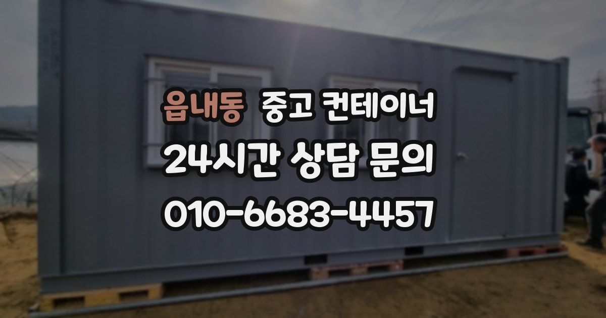 읍내동 중고 컨테이너 매매