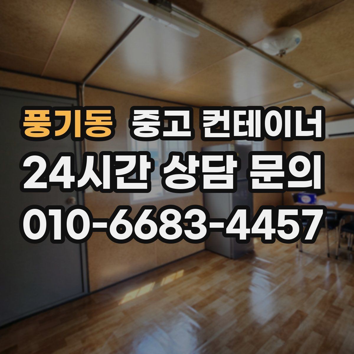 풍기동 중고 컨테이너 매매 현장 용도에 맞춘 맞춤형 컨테이너 추천 안내
