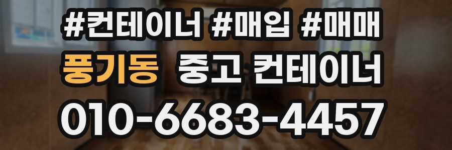 풍기동 중고 컨테이너