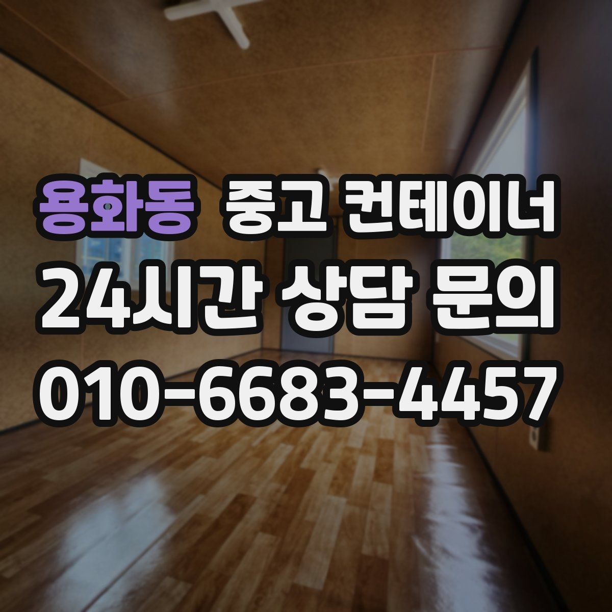 용화동 중고 컨테이너 매매 작업 중 발생 가능한 위험을 줄이는 체크리스트