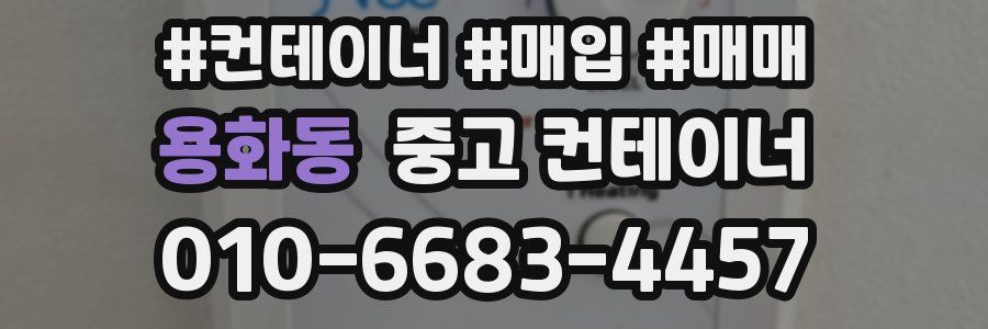 용화동 중고 컨테이너