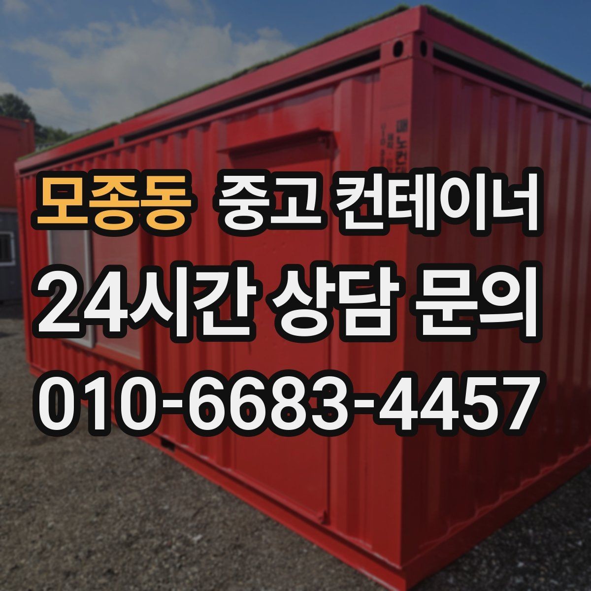 모종동 중고 컨테이너 매매 진입로가 좁은 현장 대응 방법 정리