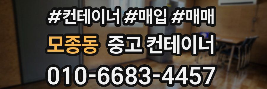 모종동 중고 컨테이너