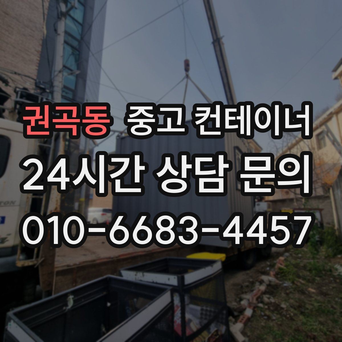 권곡동 중고 컨테이너 매매 여러 동 동시 작업 시 일정 관리하는 요령