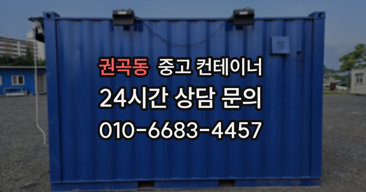 권곡동 중고 컨테이너 매매