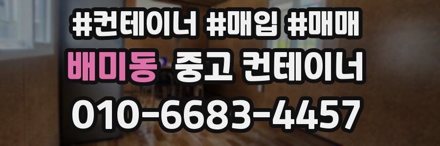 배미동 중고 컨테이너