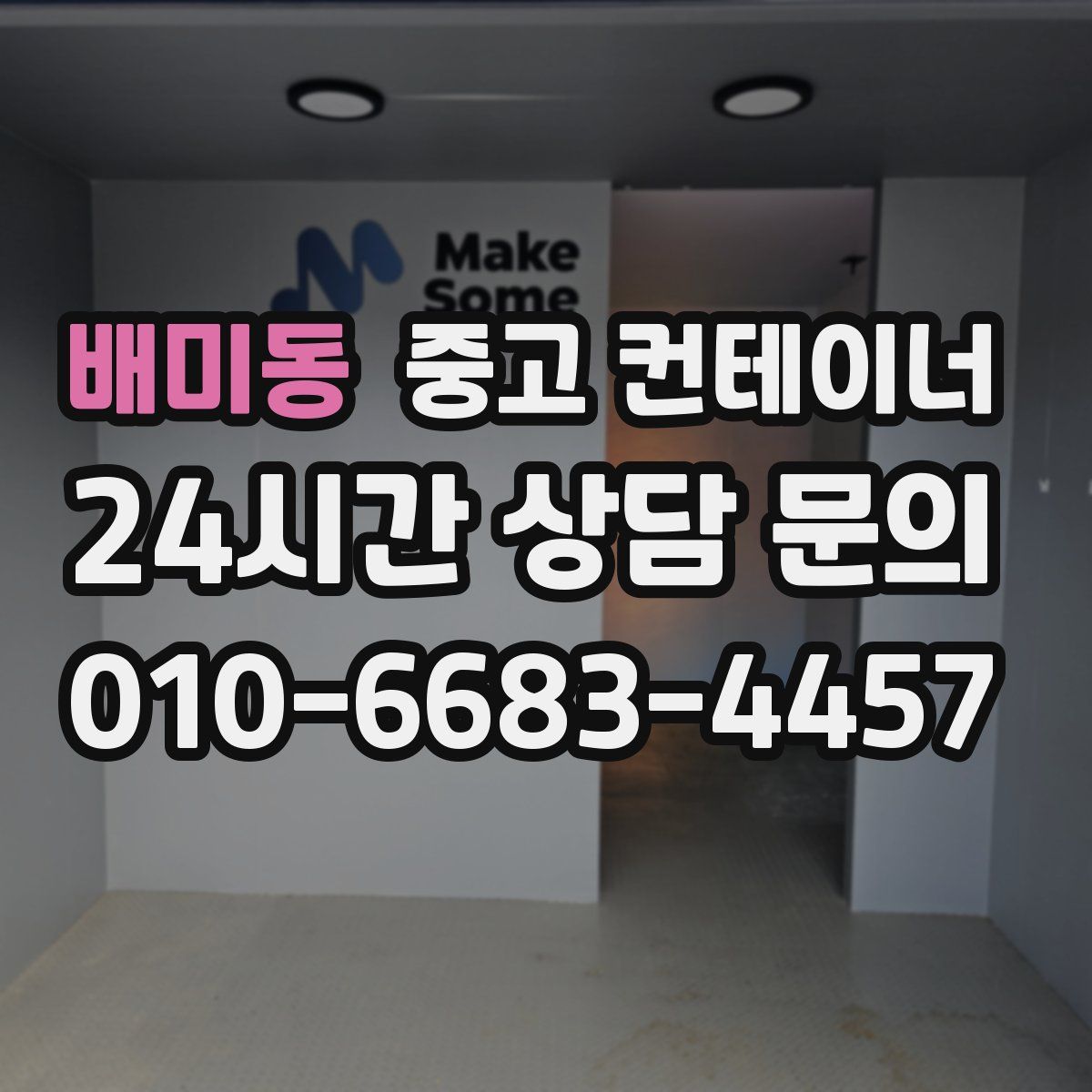 배미동 컨테이너 매매