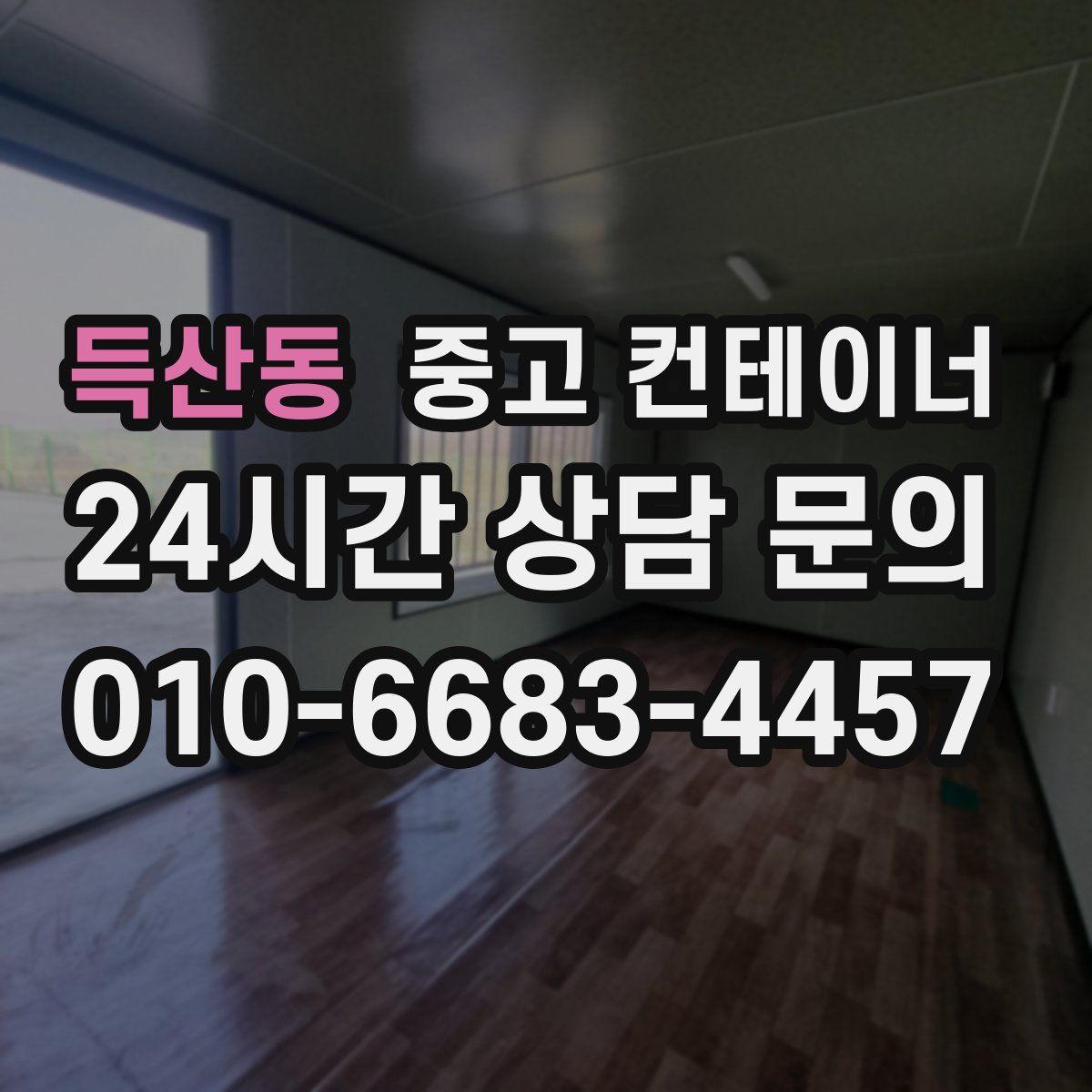 득산동 컨테이너 매매