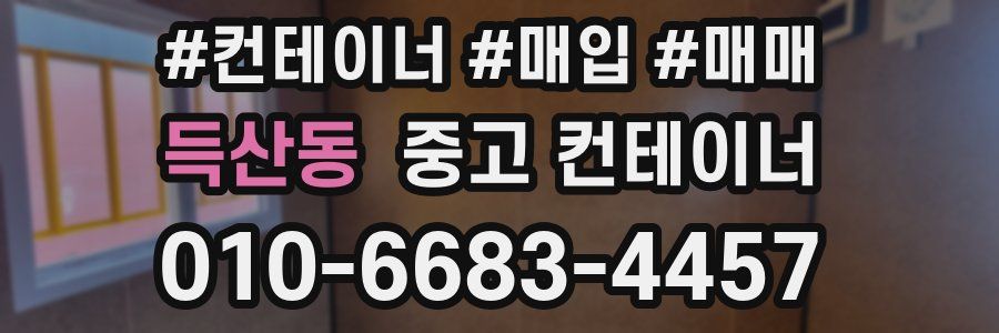 득산동 중고 컨테이너