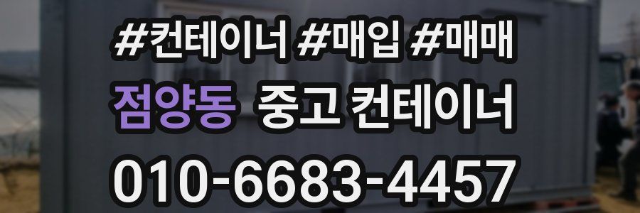 점양동 중고 컨테이너