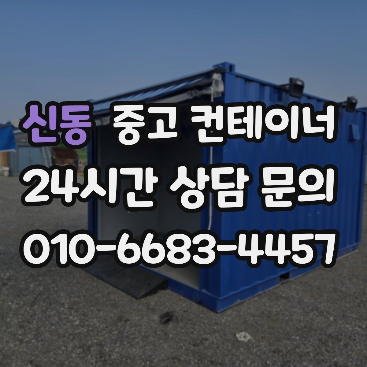 신동 중고 컨테이너 매매 작업 민원을 최소화하는 운영 방식