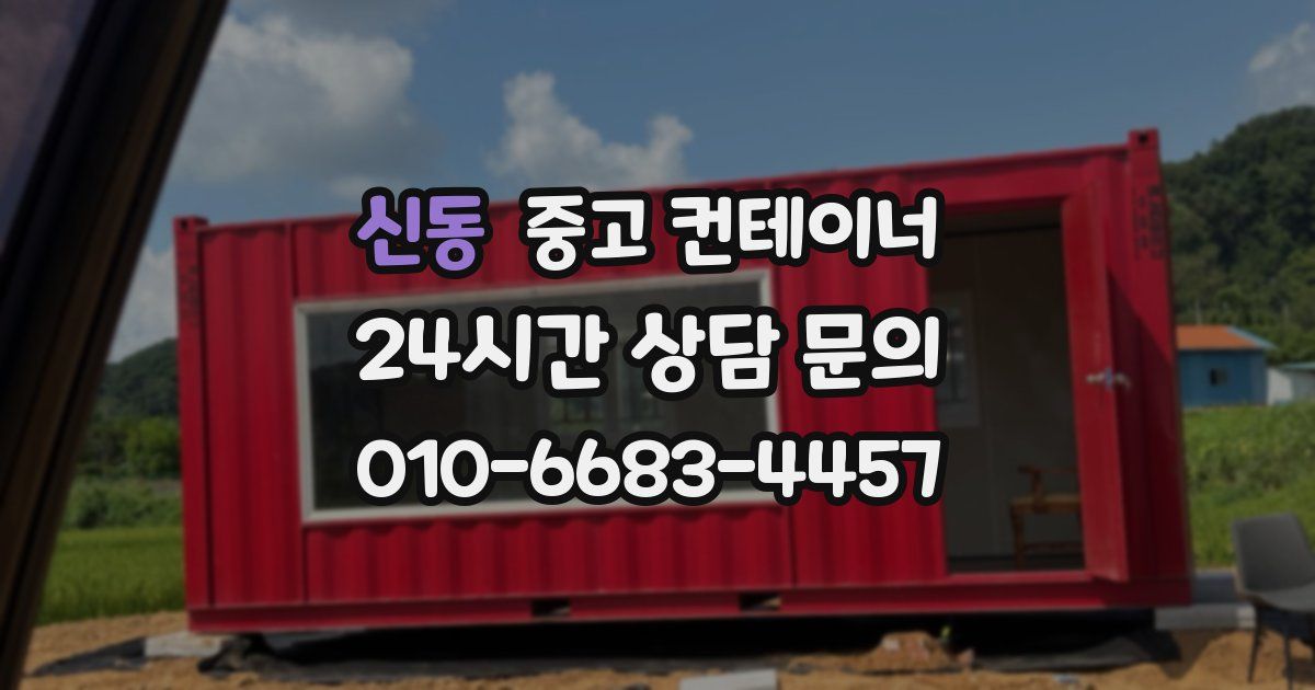 신동 중고 컨테이너 매매