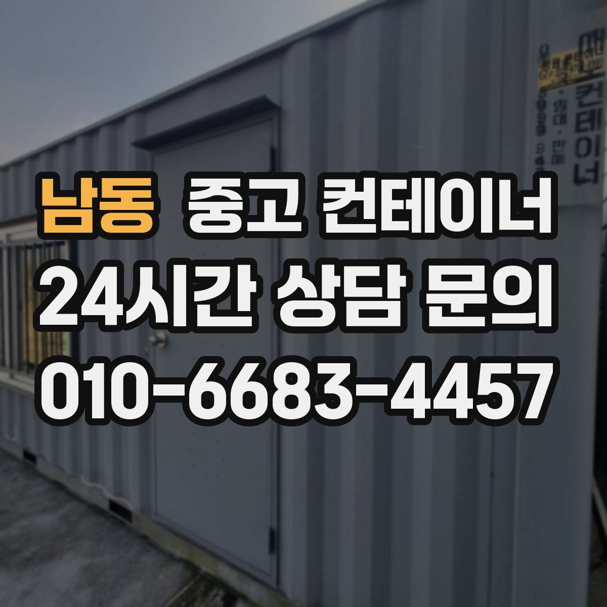 남동 컨테이너 매매