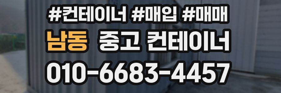 남동 중고 컨테이너