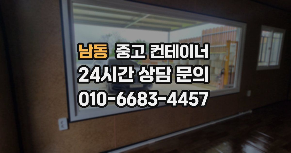 남동 중고 컨테이너 매매