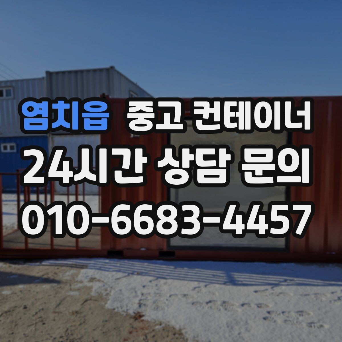 염치읍 중고 컨테이너 매매 다음 프로젝트 준비까지 고려한 정리 플랜 세우기