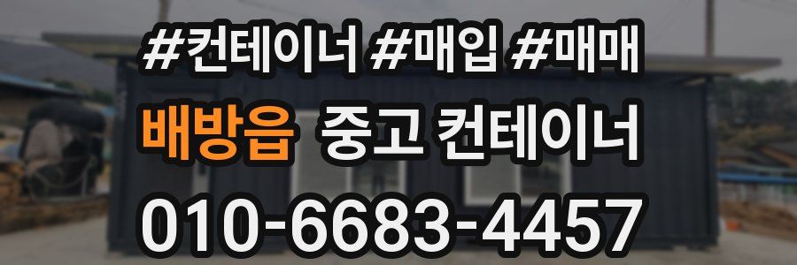 배방읍 중고 컨테이너