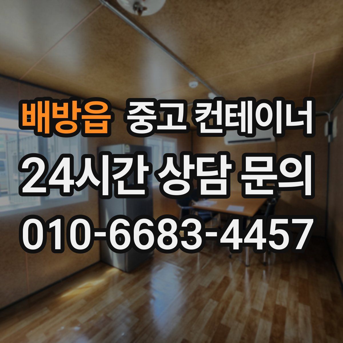 배방읍 컨테이너 매매