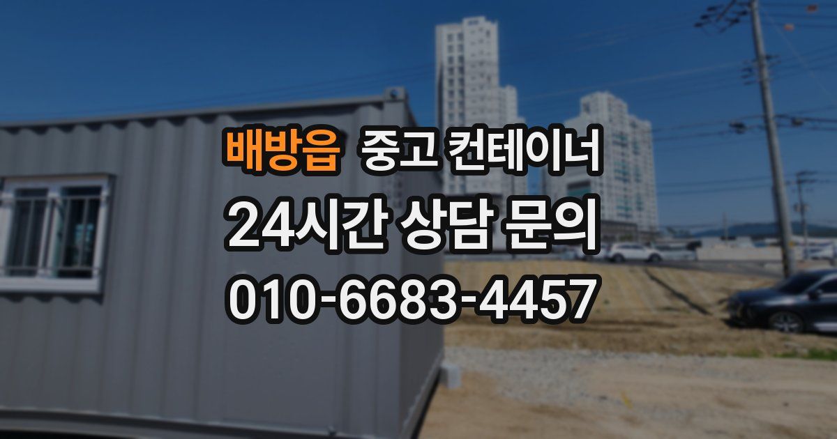 배방읍 중고 컨테이너 매매