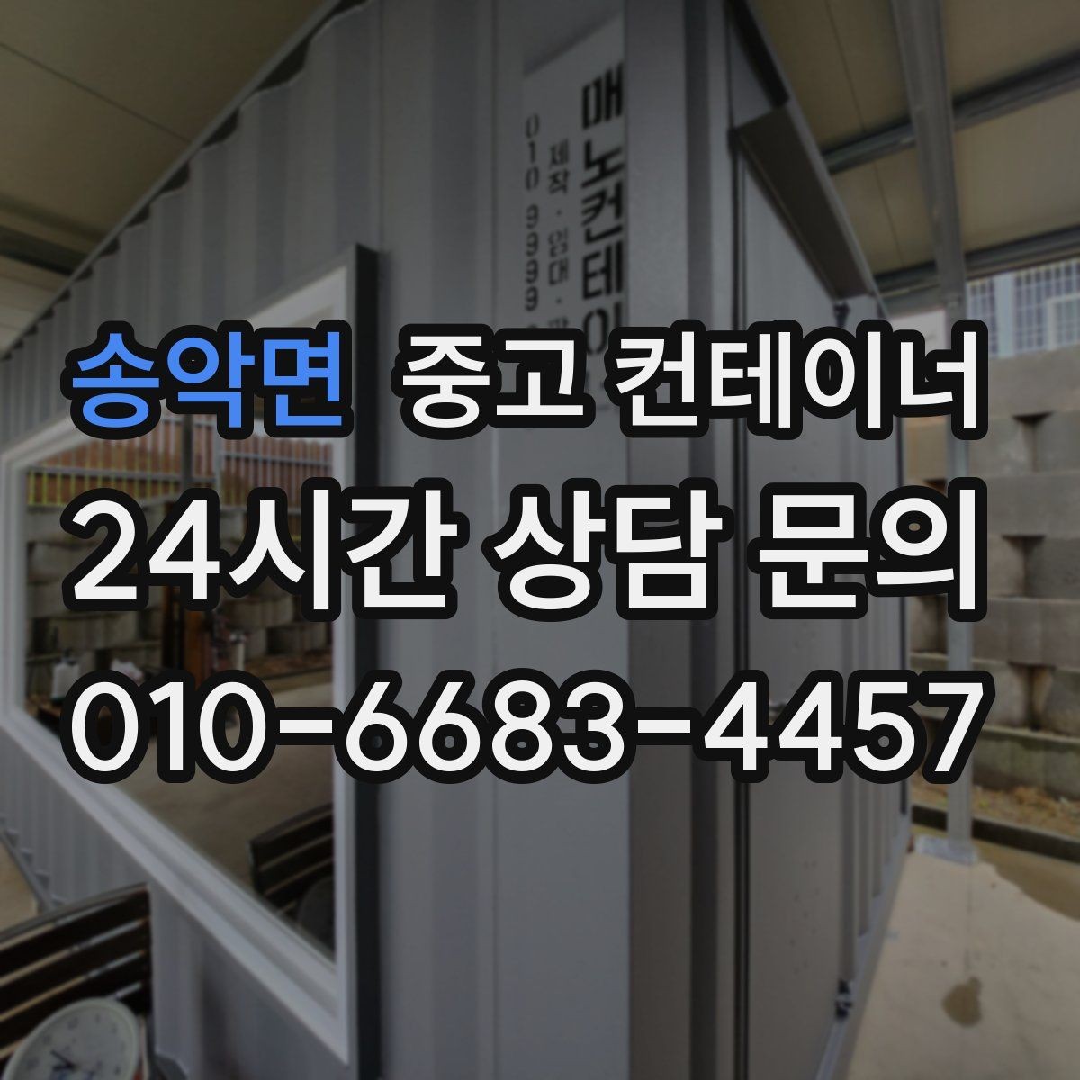 송악면 중고 컨테이너 매매 공정한 가격을 유지하는 평가 프로세스 소개