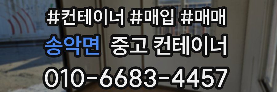 송악면 중고 컨테이너