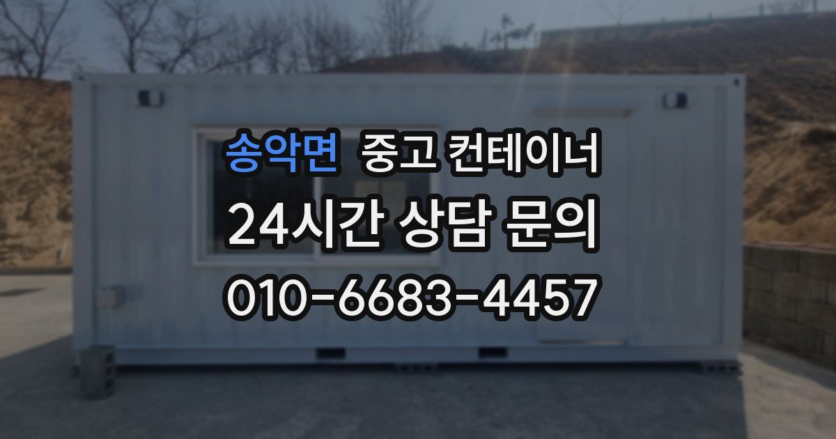송악면 중고 컨테이너 매매