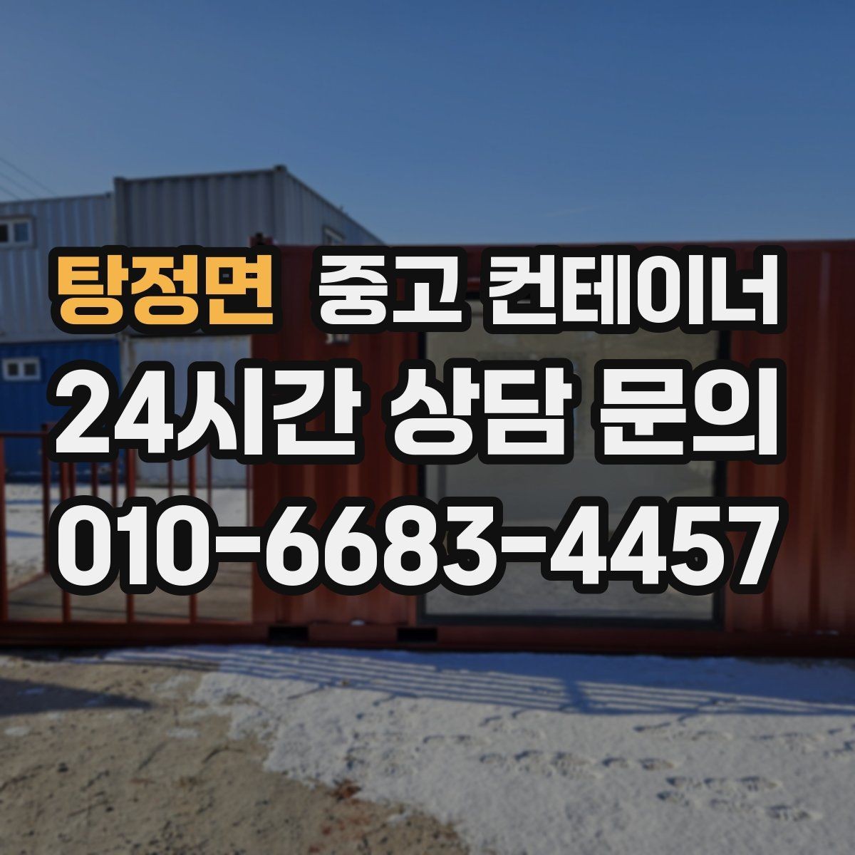 탕정면 중고 컨테이너 매매 공공 공사현장 자산 정리를 깔끔히 마무리하는 법