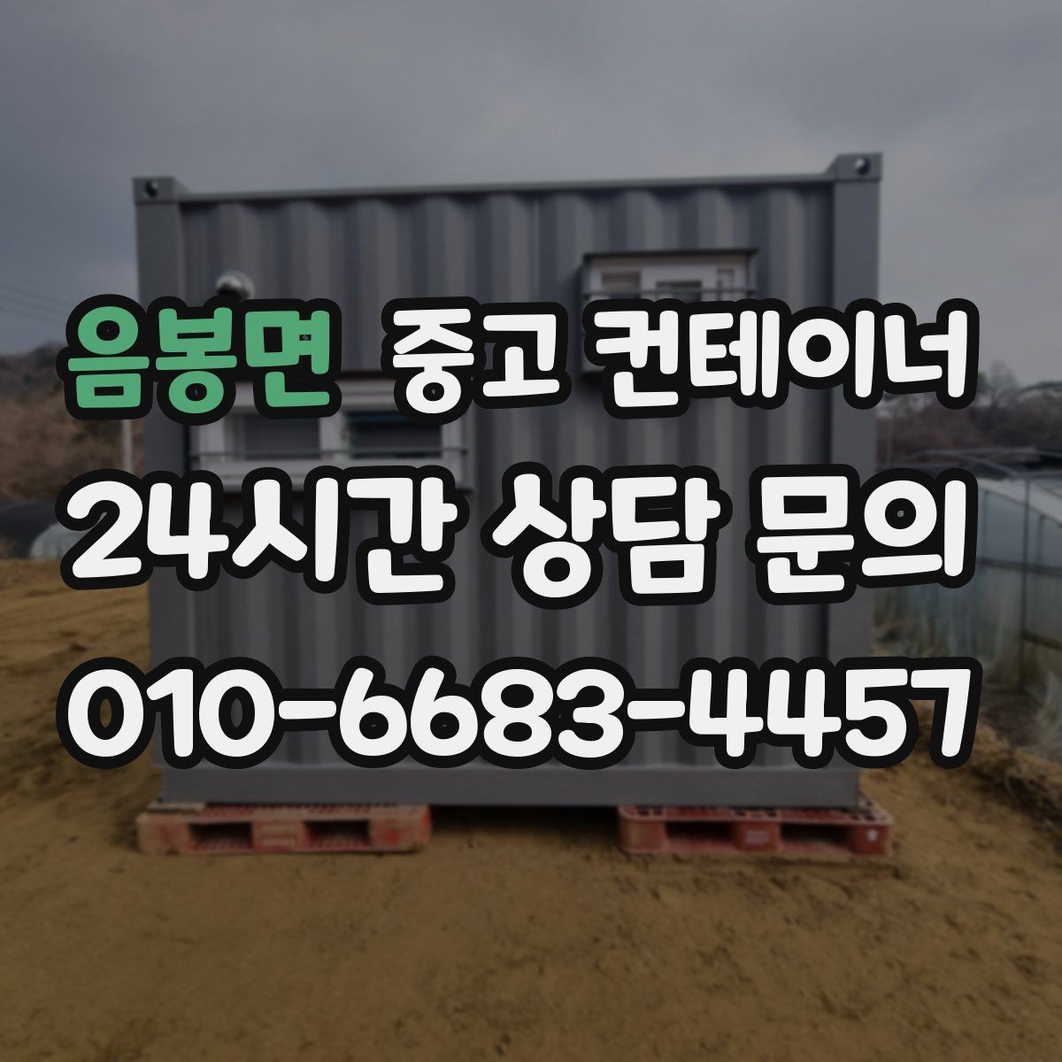 음봉면 중고 컨테이너 매매 농작업 공간 재구성을 위한 기존 동 비우기