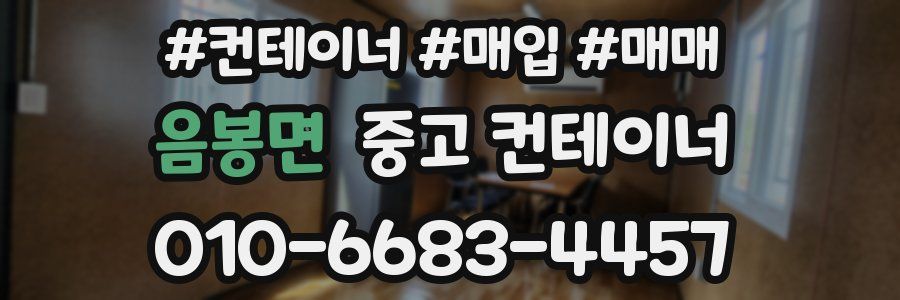 음봉면 중고 컨테이너