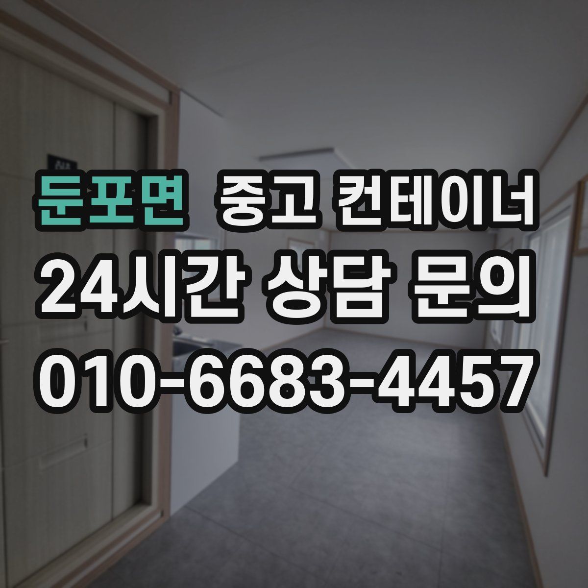 둔포면 컨테이너 매매