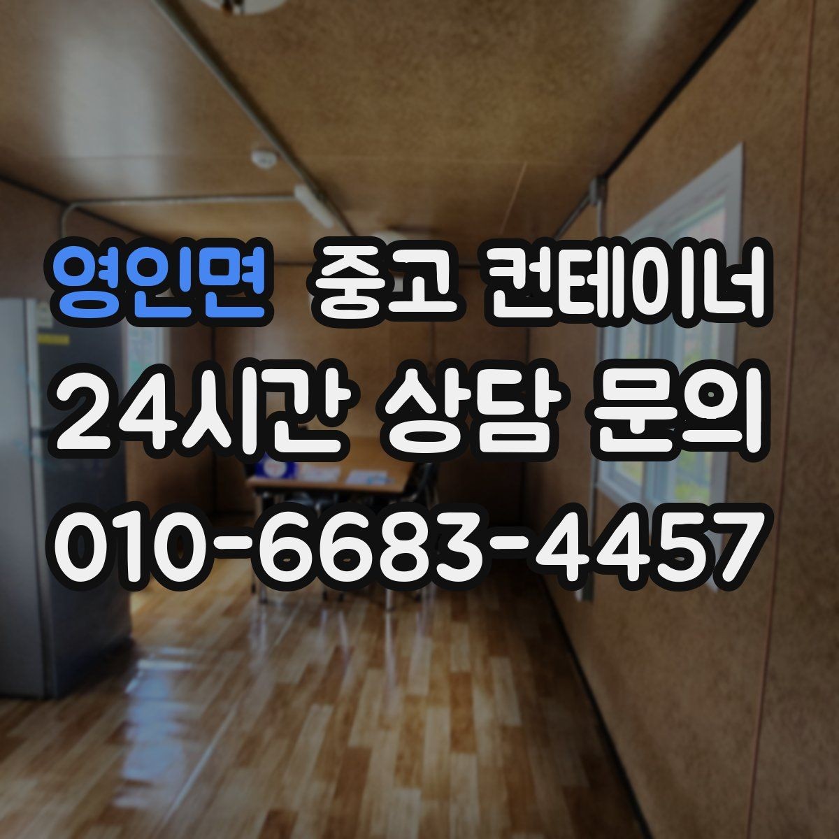 영인면 중고 컨테이너 매매 농가 자영업자 현장별 상황 비교 제목