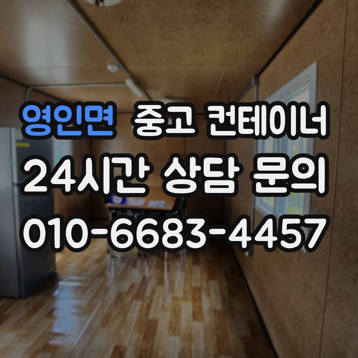 영인면 컨테이너 매매