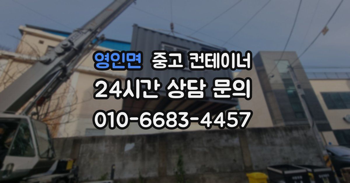 영인면 중고 컨테이너 매매