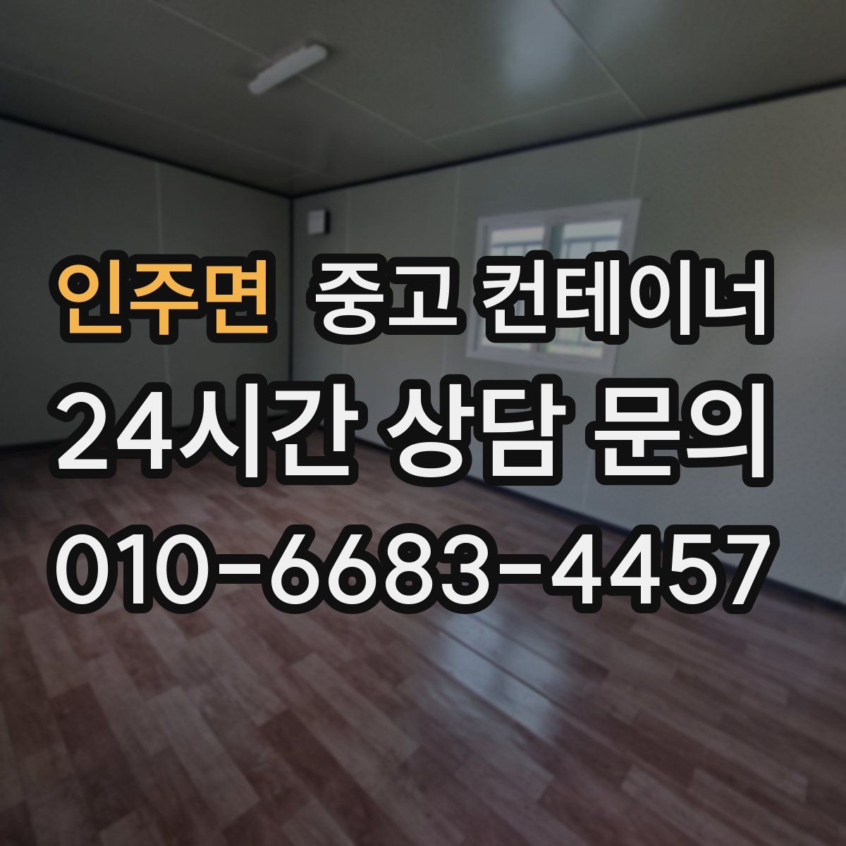 인주면 컨테이너 매매