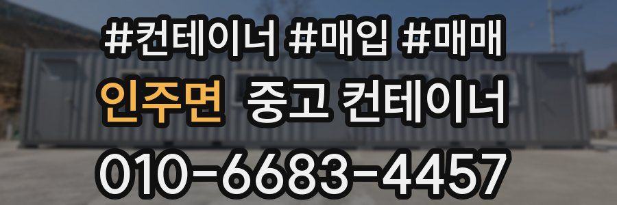 인주면 중고 컨테이너