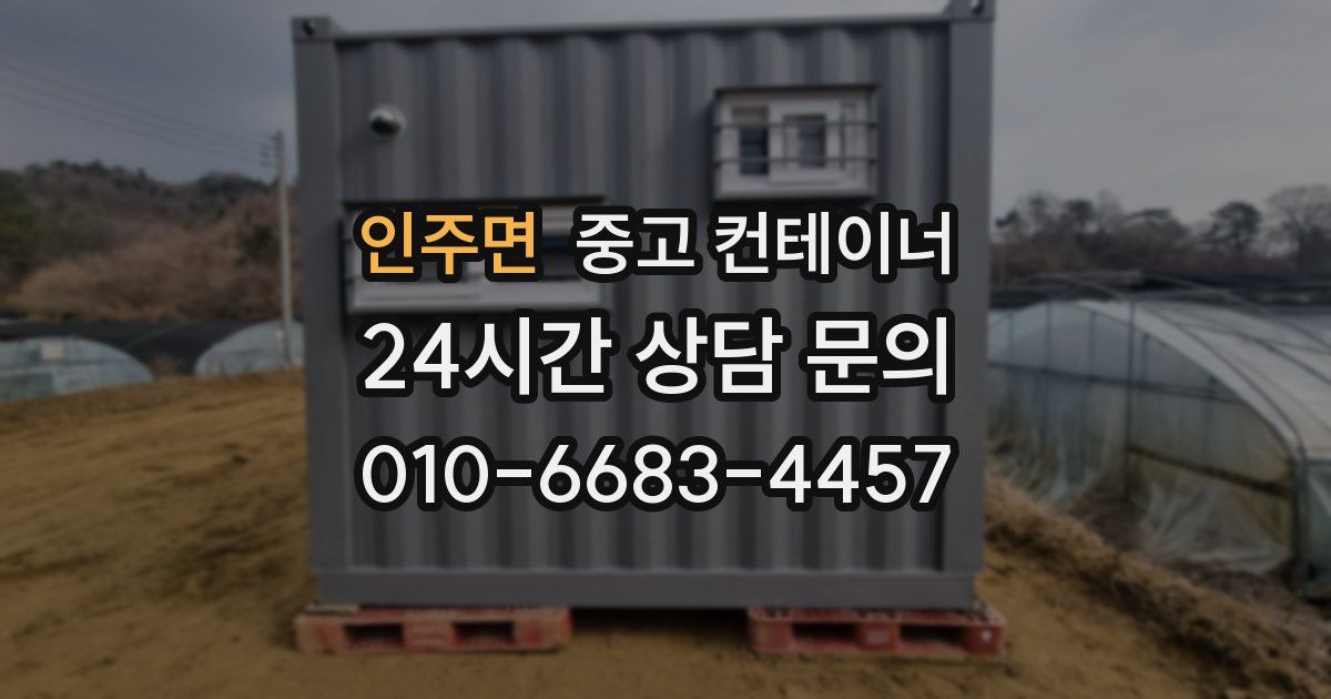 인주면 중고 컨테이너 매매