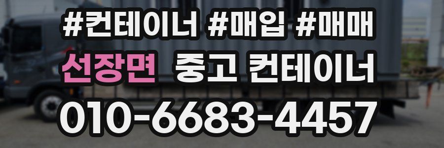 선장면 중고 컨테이너