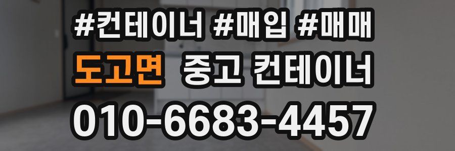 도고면 중고 컨테이너