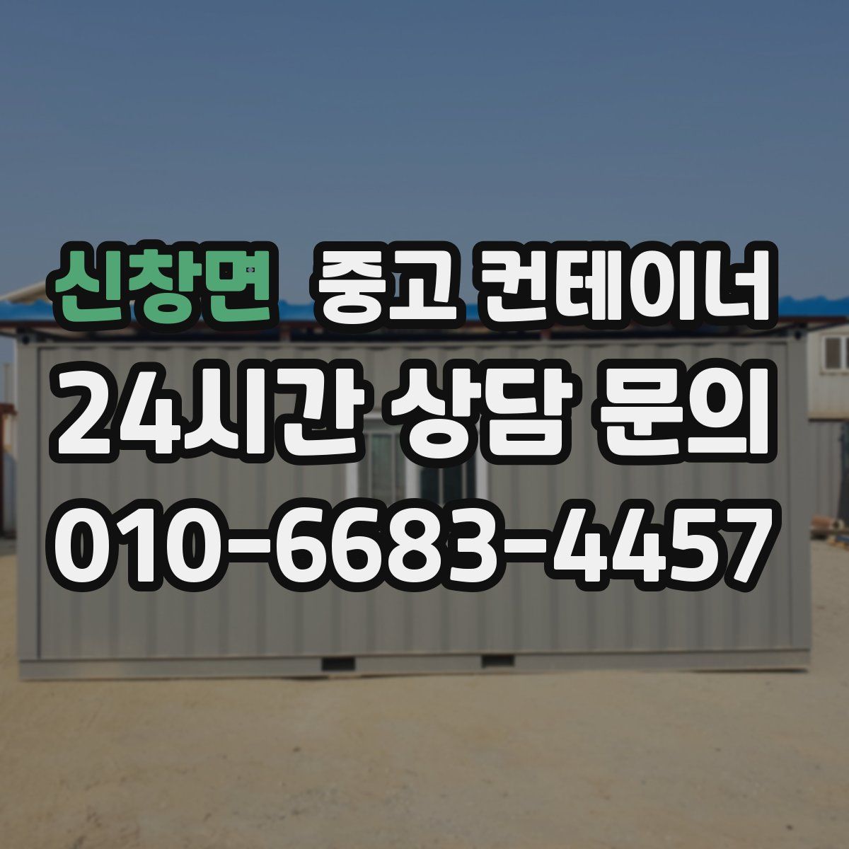 신창면 컨테이너 매매