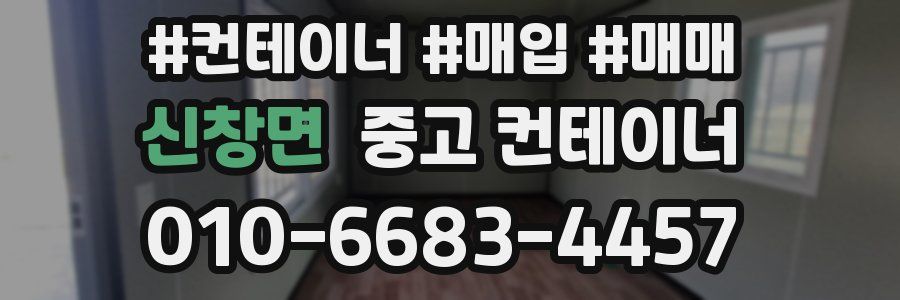 신창면 중고 컨테이너