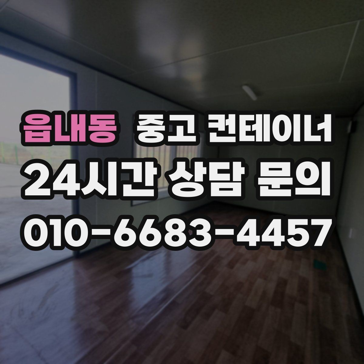 읍내동 중고 컨테이너 매매 비포장 경사로 현장 반출 요령